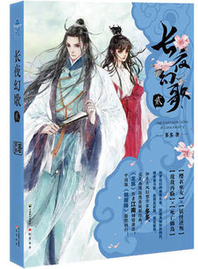 青春文学长夜幻歌2正版