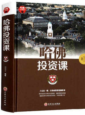 哈佛投资课 每天学点投资学 从零开始读懂金融理财经济学 成功创业经营销售幸福财商情商管理经济投资课书籍