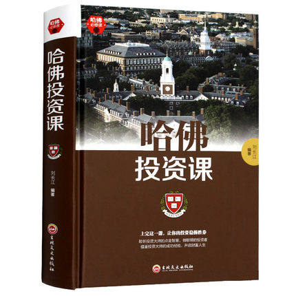 哈佛投资课 每天学点投资学 从零开始读懂金融理财经济学 成功创业经营销售幸福财商情商管理经济投资课书籍