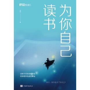 为你自己读书 你激发青少年内在潜能改变其命运心灵圣经做懂感恩人青少年读物儿童励志系列图书 写给有梦想有才华却不够努力