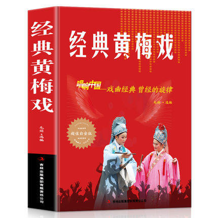 经典黄梅戏 歌曲简谱书 唱响中国戏曲经典 超值白金版 音乐歌曲艺术区域包邮 歌曲歌词简谱乐谱音乐书籍 钢琴小提琴曲谱大全