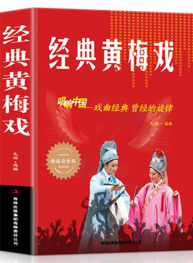 经典黄梅戏 歌曲简谱书 唱响中国戏曲经典 超值白金版 音乐歌曲艺术区域包邮 歌曲歌词简谱乐谱音乐书籍 钢琴小提琴曲谱大全