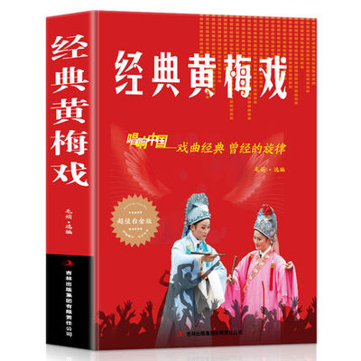经典黄梅戏 歌曲简谱书 唱响中国戏曲经典 超值白金版 音乐歌曲艺术区域包邮 歌曲歌词简谱乐谱音乐书籍 钢琴小提琴曲谱大全