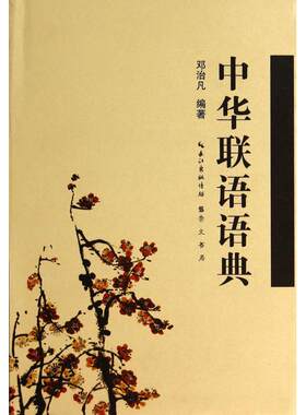 中华联语语典(精) 正版书籍 古典文学