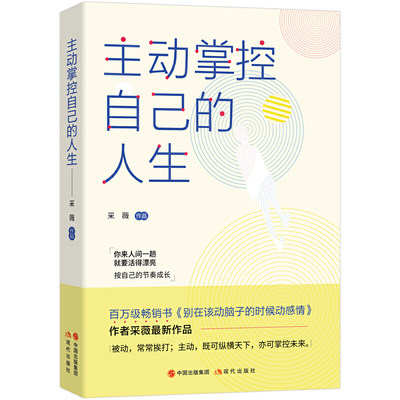 主动掌控自己的人生 采薇 百万级畅销书作家作品 自我实现生活哲学工作爱情自我思维正能量成功励志书籍自控力心理学 正版 书籍