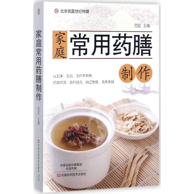 家庭常用药膳制作 药膳食疗保健药膳菜谱食谱美食大全书籍 药膳药粥胃病便秘肠胃病饮食调养健康膳食指南书籍食疗书