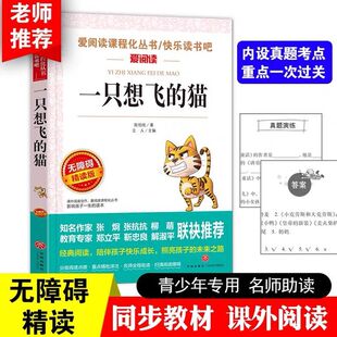 一只想飞 猫 适合小学生阅读 非必读 正版 课外书籍三四五六七年级名著畅销经典 读物青少年无障碍精读本原著完整版