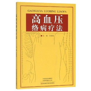 吴以岭脉络理论 临床中医学高血压疾病诊断治疗教程 中老年人常见病饮食调理中草药剂名医药案书 范军铭 高血压络病疗法