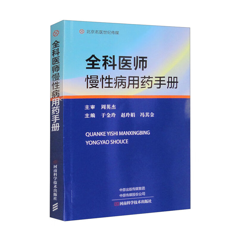 全科医师慢性病用药手册于金玲主编高血压冠状动脉粥样硬化性心脏病糖尿病恶性肿瘤河南科学技术出版社临床用药书籍9787572511479