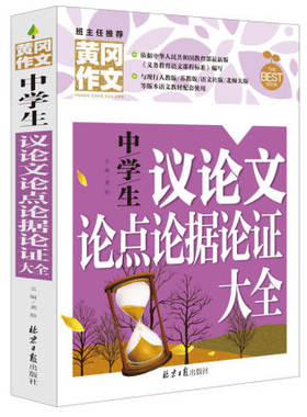 班主任推荐黄冈作文 中学生议论文论点论据论证大全 初一初二初三七八九年级初中生获奖满分优秀作文中考作文阅读能力提升训练范本