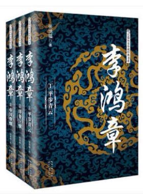 李鸿章 全三册 张鸿福著 正版 书籍 畅销书 中国历史长篇名人传记小说