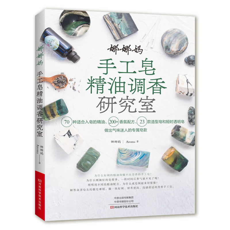 调配造型皂透明皂手工皂调香手工皂制作方法步骤详解工具书diy教程