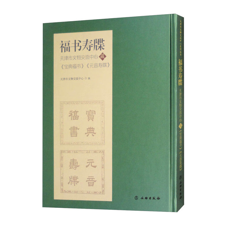 福书寿牒——天津市文物交流中心藏《宝典福书》《元音寿牒》