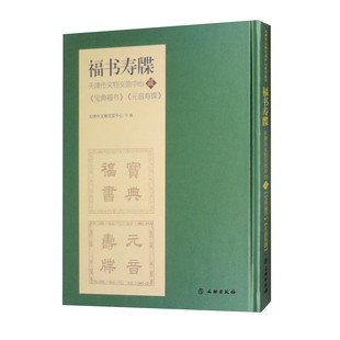 音寿牒 元 宝典福书 福书寿牒——天津市文物交流中心藏