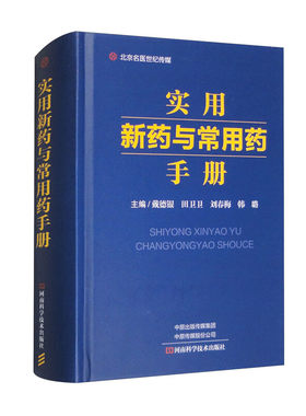 实用新药与常用药手册戴德银主编临床常用药物疾病用药抗肿瘤用药五官科皮肤科用药河南科学技术出版社临床药物书籍978757251157
