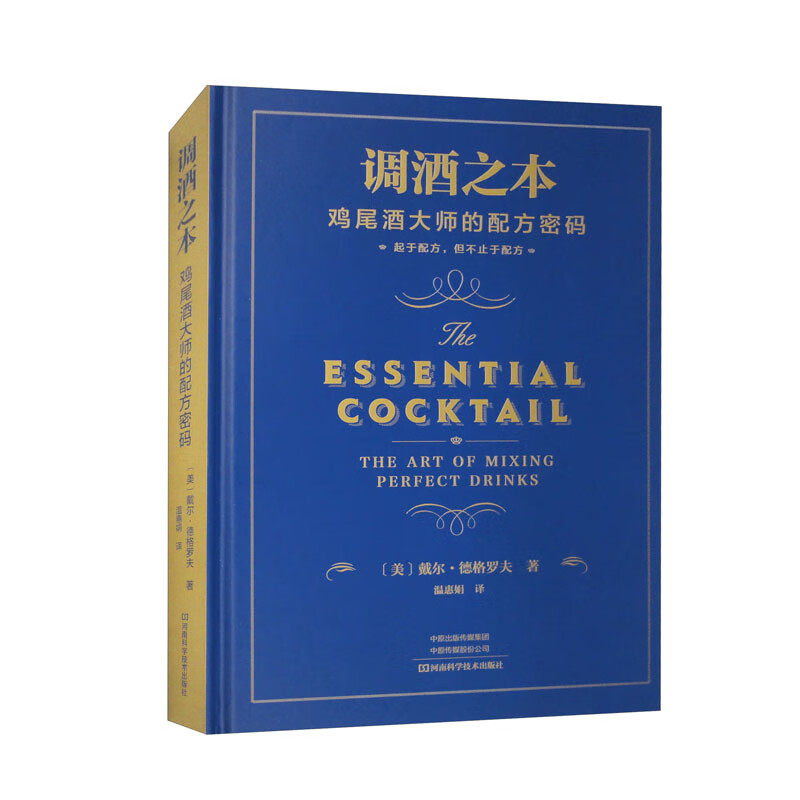 调酒之本：鸡尾酒大师的配方密码  戴尔·德格罗夫 鸡尾酒饮品提尼酒酸味酒甜酒调制配方技巧教程书籍 鸡尾酒制作调酒书