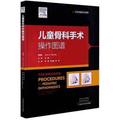 TACHDJIAN儿童骨科手术操作图谱 第5五版 骨科手术具体操作技术图解教程 髋部神经肌肉系统脊柱上肢及下肢手术操作步骤 骨科手术书