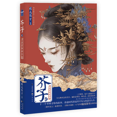 芥子2 橘花散里著 历史里的小人物故事 知音动漫芥子小说全套全集畅销连载3浮生物语哑舍妖物半面妆同类