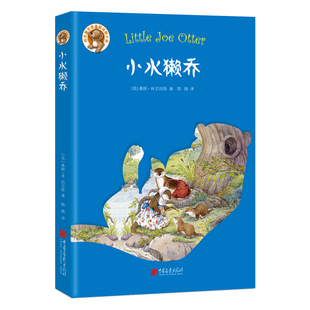 桑顿W伯吉斯 正版 至爱温暖动物小说系列儿童文学童话故事童书沈石溪推荐 插画 书籍 卡迪原版 小水獭乔
