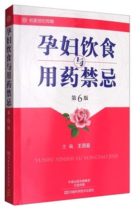 孕产妇妇幼保健人员阅读参考书籍 孕妇饮食与用药禁忌第6版 王丽茹孕妇饮食 六版 孕妇饮食与用药指导书籍产妇饮食