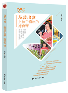 从爱出发上孩子喜欢的德育课 陈真著 弟子规品德教育教学经验传统文化进校字清晰