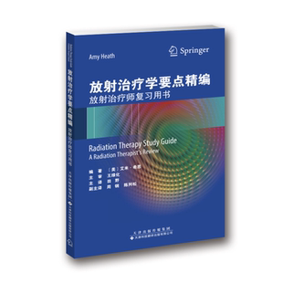 放射治疗学要点精编 放射治疗师复习用书内容涵盖放射物理学放射生物学治疗模拟设备患者护理原则临床肿瘤基础知识艾米·希思主编