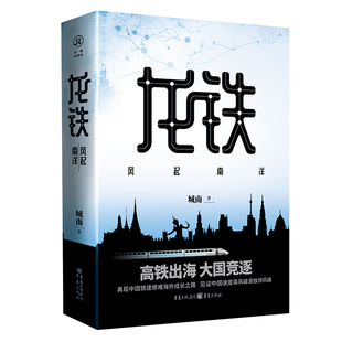 正版《龙铁：风起南洋》华章传奇派 城南/著再现中国铁建艰难海外成长之路见证中国基建狂魔百炼成钢