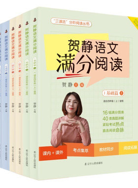 【贺静三读法】贺静语文满分阅读（全6册）三读法分阶阅读丛书 “小升初”语文学科 小学语文阅读理解