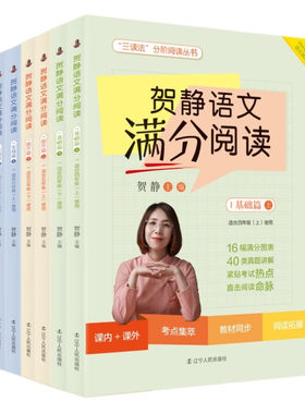 【贺静三读法】贺静语文满分阅读（全6册）三读法分阶阅读丛书 “小升初”语文学科 小学语文阅读理解