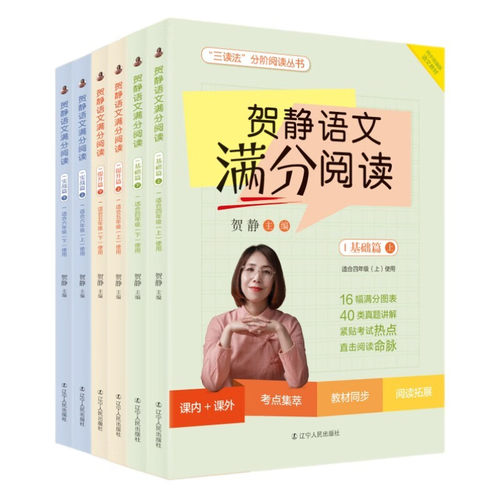 【贺静三读法】贺静语文满分阅读（全6册）三读法分阶阅读丛书 “小升初”语文学科 小学语文阅读理解