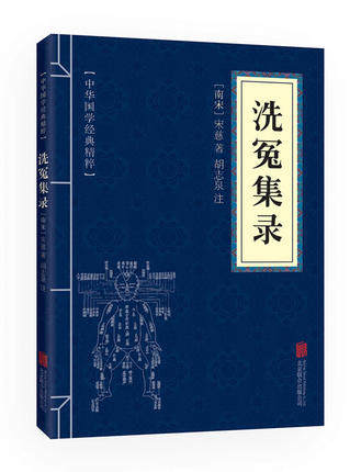 洗冤集录全集正版 宋慈 中华国学经典精粹古代科技经典文白对照原文注释译文全注全译青 古代哲学智慧