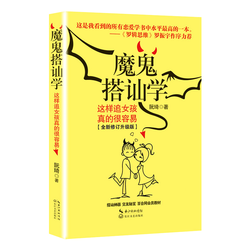 魔鬼搭讪学(这样追女孩真的很容易全新修订升级版)正版 书籍 畅销书 两性读物