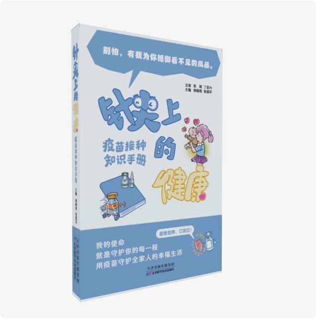 针尖上的健康 疫苗接种知识手册 疫苗漏种补种 接种留观 过敏禁忌 儿童疫苗时间表 婴幼儿接种手册 接种后护理 新手爸妈育儿指导书