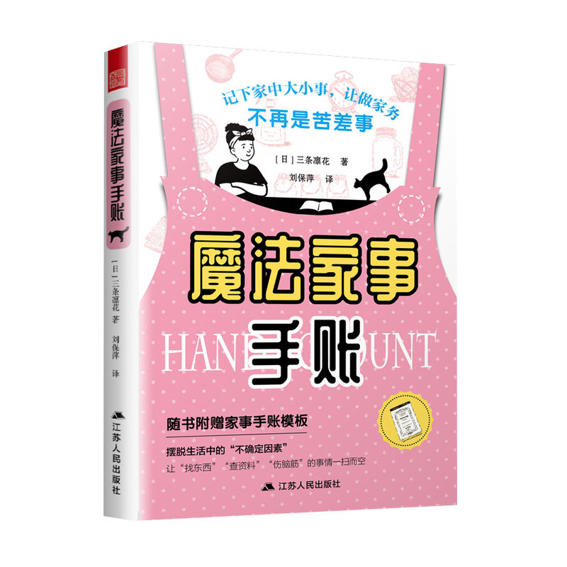 魔法家事手账三条凛花著新手手帐记录漫画彩铅绘画入门教程书手帐本排版模板素材绘画胶带选购应用大全手账日记漫画素描趣味图正版