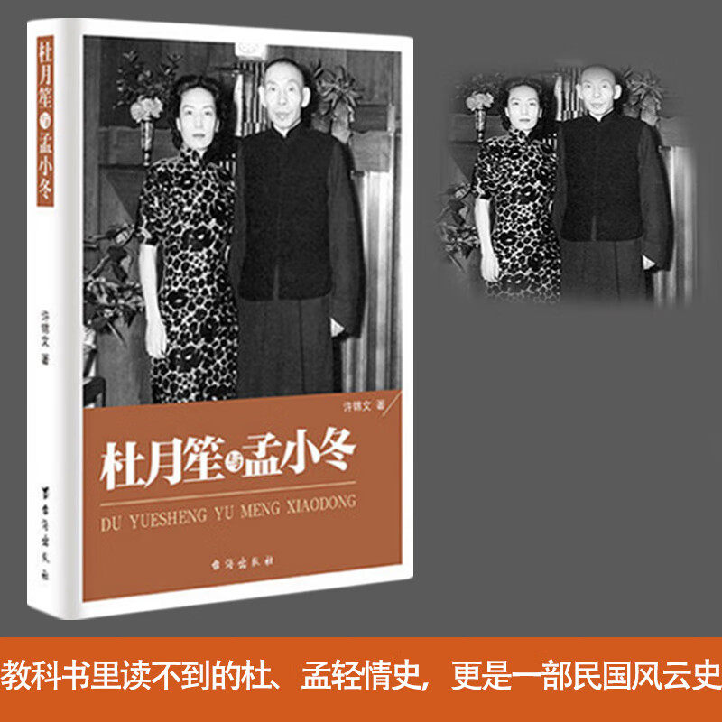 杜月笙与孟小冬 传记 许锦文著 正版 书籍 历史人物