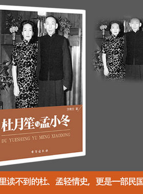 杜月笙与孟小冬 传记 许锦文著 正版 书籍 历史人物