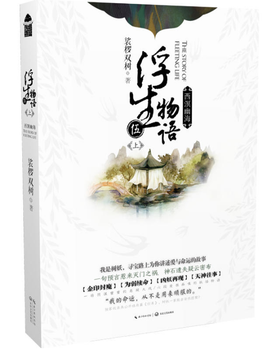 浮生物语5上 西溟幽海 裟椤双树著 古风幻想妖怪志作品浮生物语收官之作裟椤双树亲作后记 温暖的妖怪物语