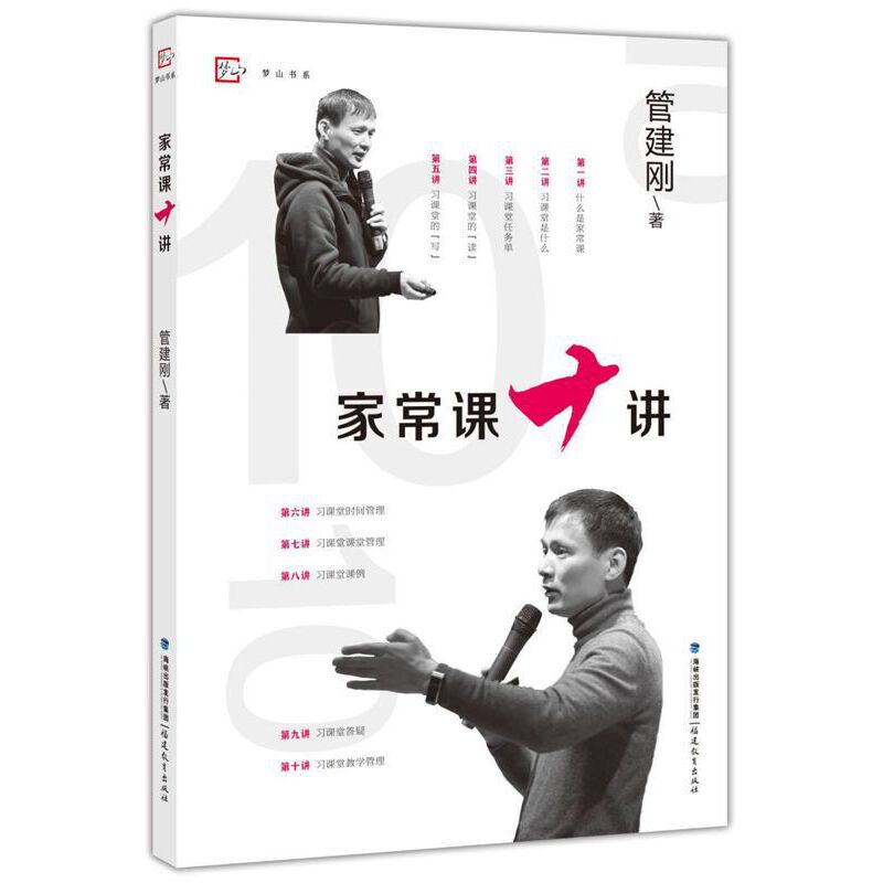家常课十讲 管建刚著 小学语文教学设计与指导 习课堂家常课任务单课堂管理课例教育教学改革研究教师育类书籍