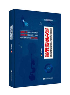 消化系统肿瘤 吴雄志肿瘤治疗医案精选集 食管食道胃肝胰腺 直肠癌等疾病临床治疗技术书籍 医学检验 巴山夜语系列教材