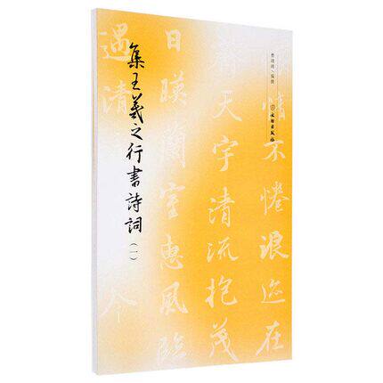 集王羲之行书诗词(一) 毛笔字练习字帖鹊桥仙渔家傲醉花阴长相思