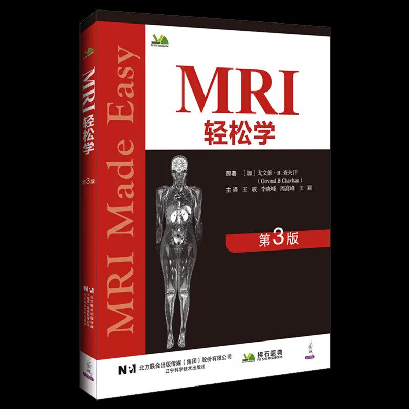 MRI轻松学(第三版) (加)戈文德·B.查夫汗(Govind B.Chavhan) 著 著 王骏 等 主译