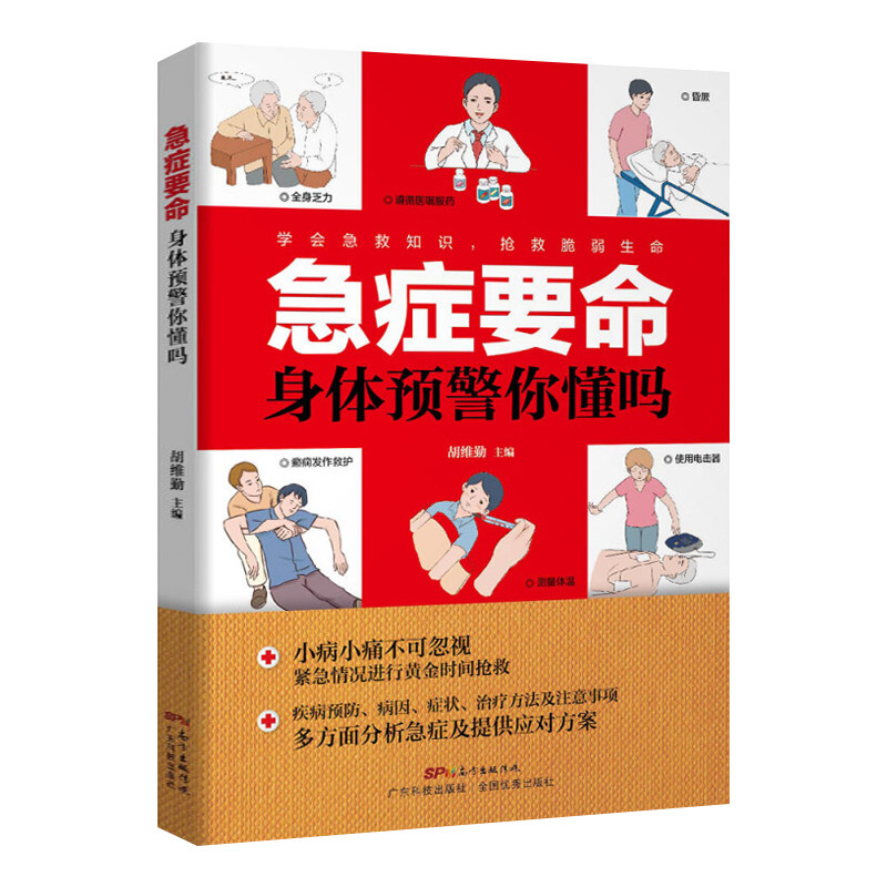 急症要命 身体预警你懂吗 家庭急救书籍 孕妇老人儿童急救家庭急救知识大全 急症分析与应急 疾病预防病因症状治疗方法 家用医学书