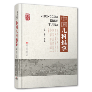 中国儿科推拿 中国小儿推拿 小儿推拿医师参考工具书中国儿科推拿百科全书推拿视频手法演练教程穴位按摩技术 王华兰张世卿