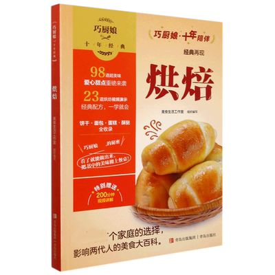 巧厨娘十年经典 零失败烤箱菜谱大全 家用烤箱美食烤箱食谱大全美食菜谱烘焙食谱 烤箱 家用 书烤箱书籍美食 大全烤箱食谱 家用