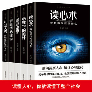 社会心理学热销推荐 诡计墨菲定九型人格心理学与读心术微表情 心理学大全集全套五本微表情心理学读心术心理学 5册