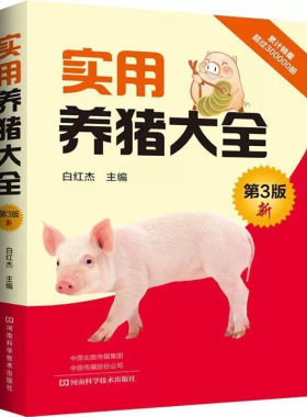 实用养猪大全养猪技术书大全猪病诊治与用药兽药兽医猪养殖猪饲料配方图解鉴别养猪场设计教程手册指南母猪的产后护