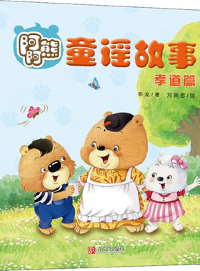 阿阿熊童谣故事·孝道篇 辛龙,刘振君 儿歌作品集 由12篇童谣组成 培养乐感和审美的同时从小树立正确的家庭观念和孝道意识