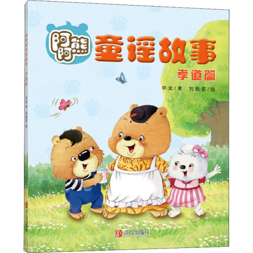 阿阿熊童谣故事·孝道篇 辛龙,刘振君 儿歌作品集 由12篇童谣组成 培养乐感和审美的同时从小树立正确的家庭观念和孝道意识