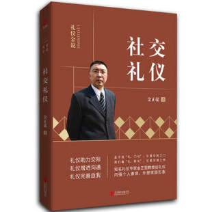 金正昆 礼仪规范指南 熟悉掌握并合理运用社交礼仪是每一个管理人员 基本技能要求 礼仪金说 俗 社交礼仪