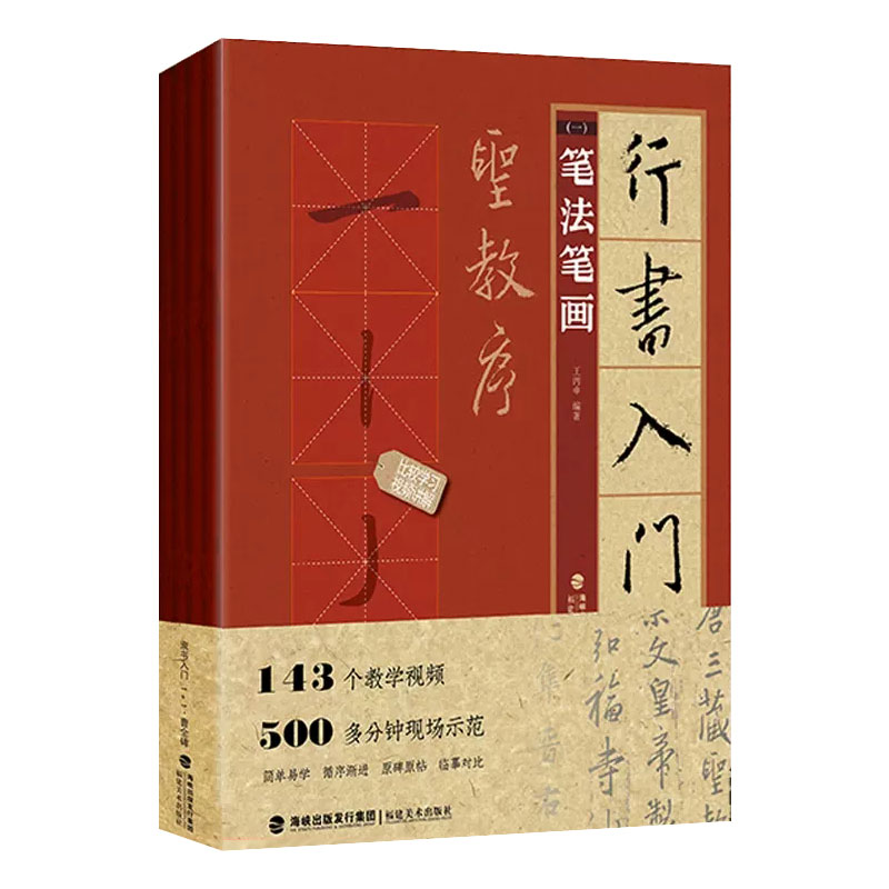 视频教学 行书入门1+1 王羲之圣教序全4册 行书入门基础教程 行书毛笔书法字帖 笔画笔法字体结构集字创作隶书入门临摹练字帖教材